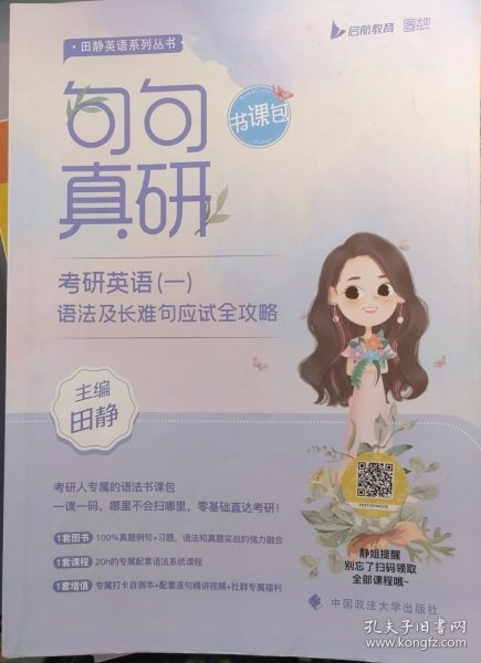 2023句句真研考研英语