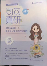 2023句句真研考研英语