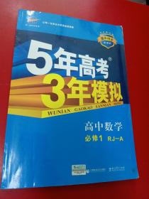 2015高中同步新课标·5年高考3年模拟·高中数学·必修1·RJ-A（人教A版）