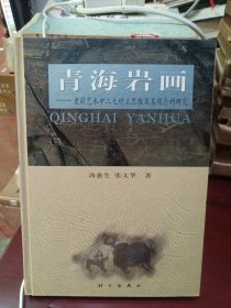 青海岩画:史前艺术中二元对立思维及其观念的研究