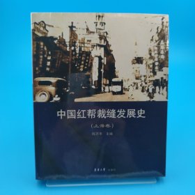 中国红帮裁缝发展史（上海卷）