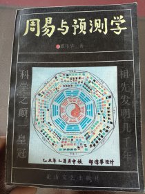 邵传华著《周易与预测学》32开424页品相好