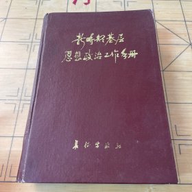 新時期基層思想政治工作手冊
