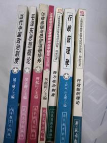 包邮  全国高等教育自学考试指定教材  《法律基础与思想道德修养》《中国当代政治制度》《毛泽东思想概论》及教辅《西方政治制度》《行政管理学》《行政组织理论》