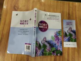 你若盛开，蝴蝶自来2：做一个淡定优雅的女人