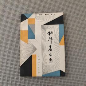 科学启示录