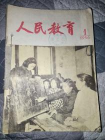人民教育1956年1-12期全 (馆藏，有印章)