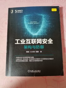 工业互联网安全：架构与防御