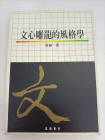 文心雕龙的风格学