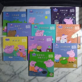 小猪佩奇动画故事书（第三辑）10册全