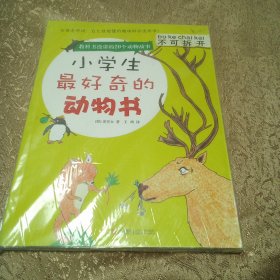 小学生最好奇的动物书