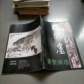 洗衍庐，萧墅画选