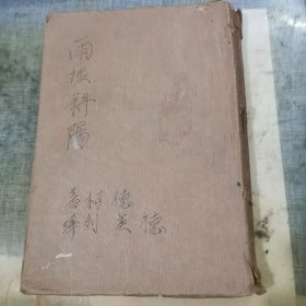 翻译文学：雨后斜阳 民国二十八年版