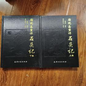 脂砚斋重评石头记