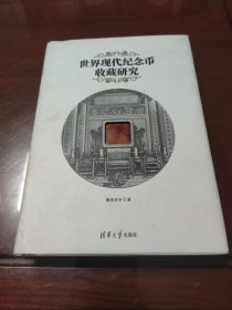 世界现代纪念币收藏研究