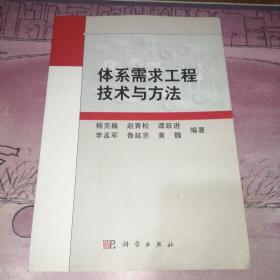 体系需求工程技术与方法