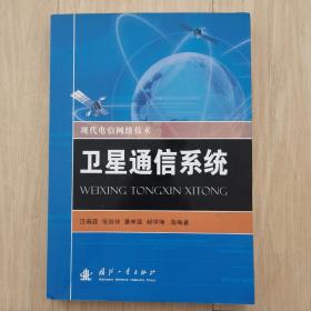 现代电信网络技术：卫星通信系统