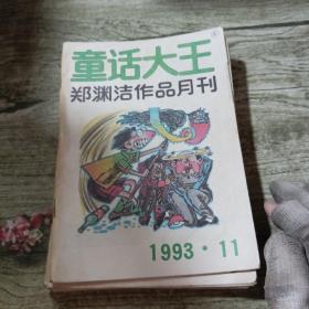 童话大王（七本合售1993）