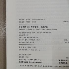 中国法院2021年度案例·金融纠纷