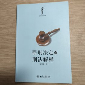 罪刑法定与刑法解释