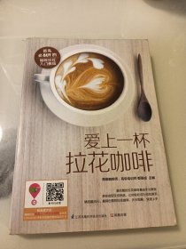 Fall in Love with Latte Art：高级咖啡师权威之作，精选最流行、最具创意的拉花咖啡，涵盖年轻人最爱的人物、动物、花鸟等，利用意式浓缩咖啡、绵密的奶泡、拉花环制作出精美的咖啡艺术品，畅享视觉、味觉的更高体验