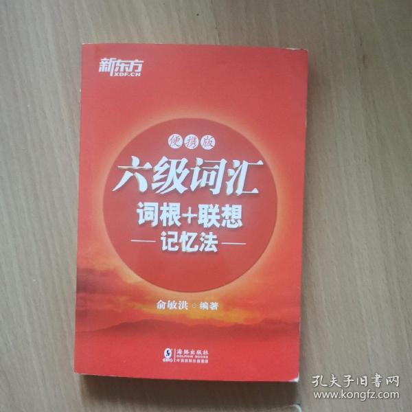 新东方 六级词汇词根+联想记忆法：便携版