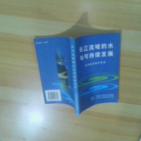 長(zhǎng)江流域的水與可持續(xù)發(fā)展