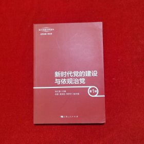 新时代党的建设与依规治党（第1辑）