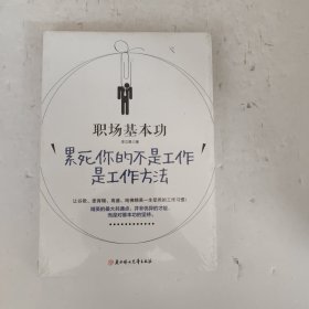 职场基本功：累死你的不是工作，是工作方法：全球精英人士都重视这样的基本功，让GOOGLE、麦肯锡、高盛、哈佛精英一生受用的58个工作习惯！