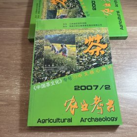 农业考古2007年第2期（总第90期）《中国茶文化》专号33