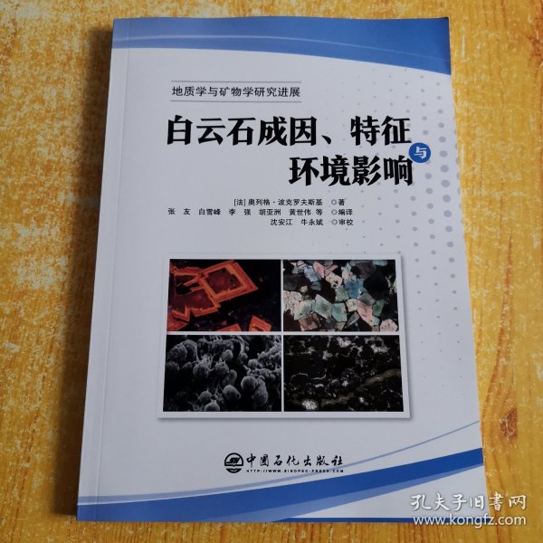 白云石成因、特征环与境影响