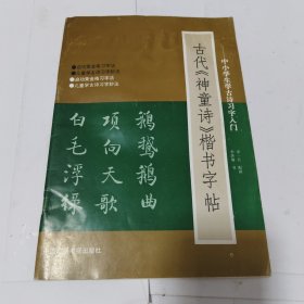 古代《神童诗》楷书字帖