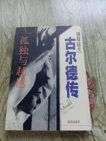 孤独与超越:钢琴怪杰古尔德传