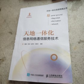 天地一体化信息网络通信服务技术
