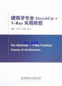 建筑学专业SketchUp+V-Ray实用教程