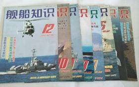 舰船知识 （2004年4、5、6、7、8、9、10、12）共8本合售