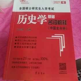 2021年全国硕士研究生入学考试历史学基础·名词解释（中国史分册）