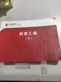 中信银行长沙分行 制度汇编（下）