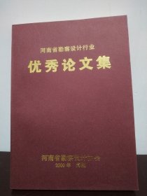 河南省勘察设计行业 优秀论文集