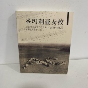 圣玛利亚女校（1881～1952）