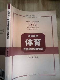 高师院校体育课堂教学实践指导