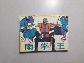 南拳王 1984年1版2印
