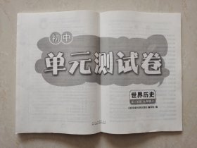 初中单元测试卷·世界历史（配人教版）九年级上 《初中单元测试卷》编写组编 山东人民出版社