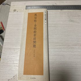 日本原版 二玄社字帖 精选扩大法帖4 风信帖 平安/空海