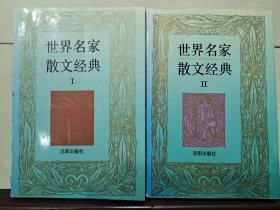 世界名家散文经典 1 2