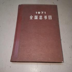 1971 全国总书目 （大缺本仅印1500册 馆藏书 保存良好）