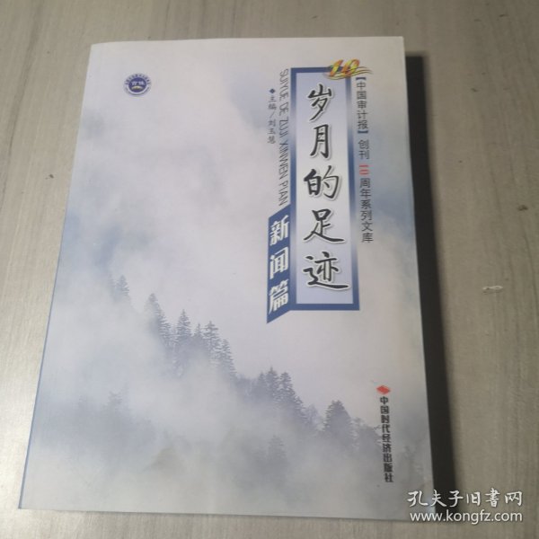 岁月的足迹：新闻篇