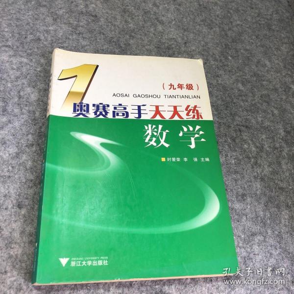 奥赛高手天天练：数学（9年级）