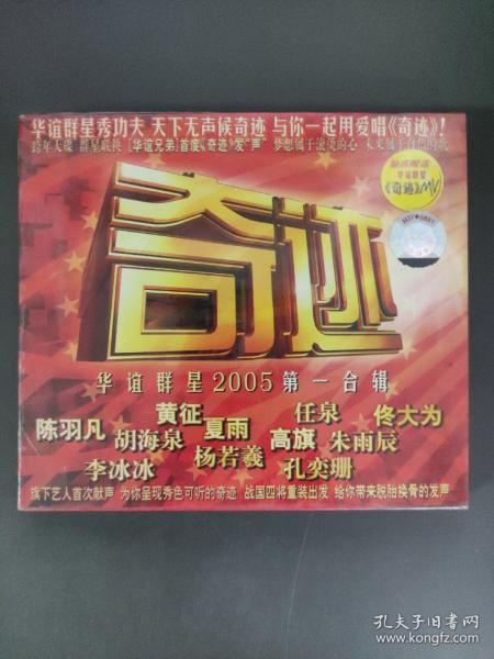 350光盘 CD:  奇迹  华谊群星2005第一合辑  未拆封      盒装