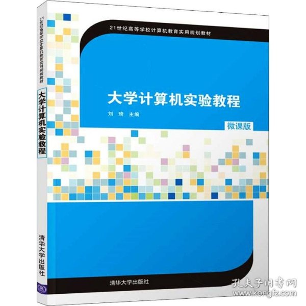 大学计算机实验教程 9787302538493 刘琦 清华大学出版社